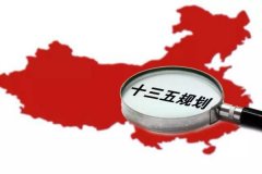 十三五規(guī)劃出爐：軍民融合、一帶一路、大眾創(chuàng)業(yè)等被列入
