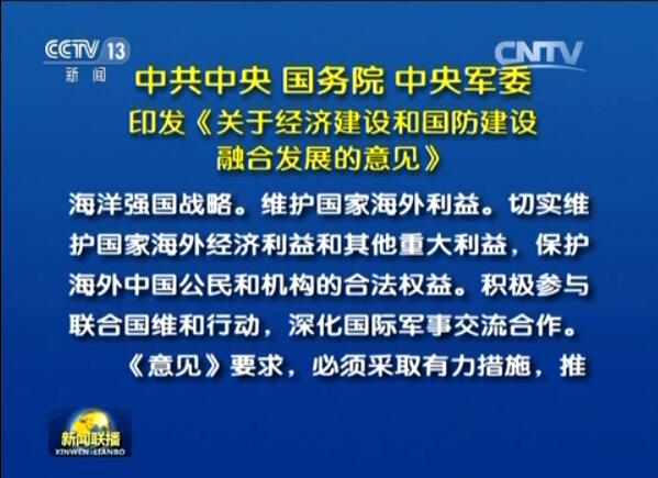 中共中央 國務院 中央軍委印發(fā)《關于經(jīng)濟建設和國防建設融合發(fā)展的意見》