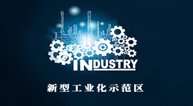 全國工信會(huì)議確定明年重點(diǎn)工作：將啟動(dòng)創(chuàng)建國家新型工業(yè)化示范區(qū) 出臺(tái)未來